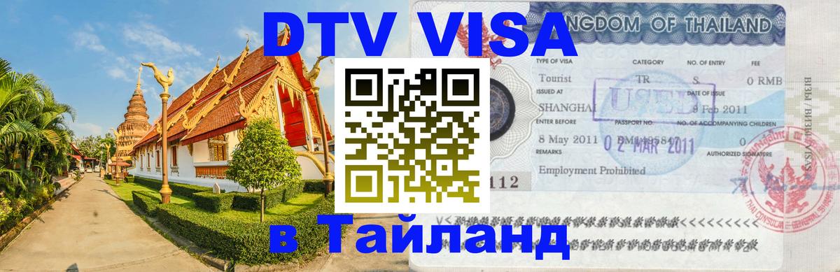 Стоимость и условия DTV визы — оформление в Таиланд под ключ - Тайбэй  03.10.2025 